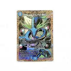 デュエルマスターズ グレートブルーの海幻 シークレット