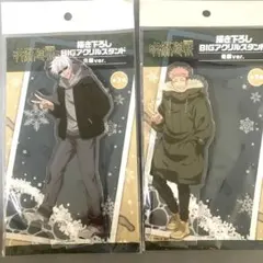呪術廻戦 BIG アクリルスタンド 冬服バージョン　描き下ろし　五条悟　虎杖悠仁