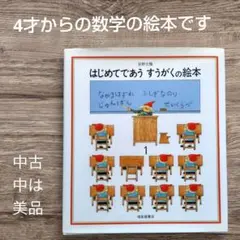 はじめてであう すうがくの絵本 中古