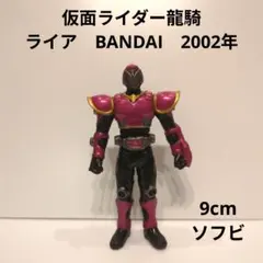 仮面ライダー龍騎　ライア　BANDAI　2002年