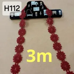 デザインレース 生地 糸 モチーフ H112