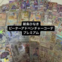 アイカツカード 新条ひなき ピーターアドベンチャーコーデ プレミアム
