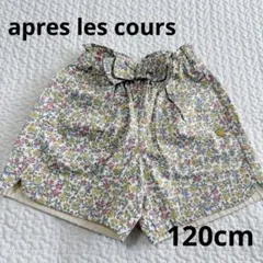 アプレレクール　ショートパンツ　花柄　120cm