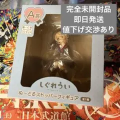 未開封品　しぐれうい　フリューくじA賞ぬーどるストッパーフィギュア