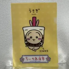 台湾限定 ちいかわ クリアファイル ちいかわ夜市 うさぎ