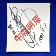 人気商品〉ゆず 北川悠仁 直筆サイン 色紙 - メルカリ