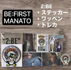 BE:FIRST 2:BE MANATO ワッペン ステッカー トレカ セット