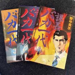 2026年最新】課長バカ一代 巻の人気アイテム - メルカリ