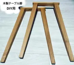 木製テーブル脚　DIY用