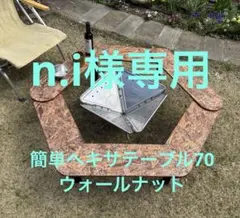 n.i様専用出品 簡単ヘキサテーブル70ウォールナット　EH70w26-2のサムネイル