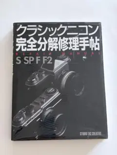 クラシックニコン完全分解修理手帖 - メルカリ