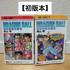 【初版本】漫画DRAGON BALL ドラゴンボール41&42巻 ジャンパラ付き