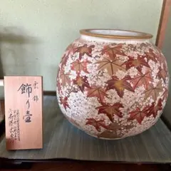 細水指 彩釉紅葉 平安 山岡善昇造 共箱 - メルカリ