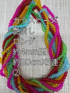艶消し　ガラスビーズ　約4mm玉 ロング　5連ハンドメイド　②