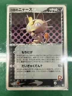 R団のニャース [PCG3 059/084] ロケット団の逆襲」 - メルカリ