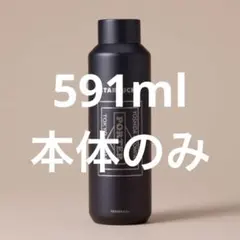 マットブラック PORTERリサイクルステンレスボトル 591ml