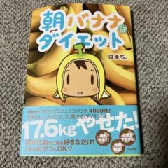 朝バナナダイエット はまち。 ぶんか社