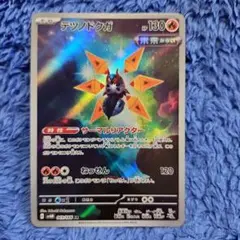 ポケモンカード　テツノドクガ　AR