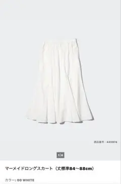 ユニクロ　UNIQLO マーメイドロングスカート　ホワイト