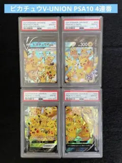 PSA10 4連番 ピカチュウV-UNION RRR S8a 25th