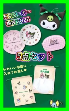 2026 モスバーガー 福袋 クロミ 5点セット コラボ サンリオ モス福袋