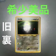 ポケモンカード 1996年 コイル 旧裏051 B29