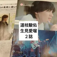 道枝駿佑　生見愛瑠　JMovieMagazine CHEER　切り抜き