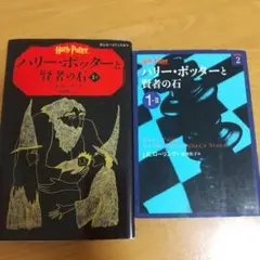 ハリー・ポッターと賢者の石 1―1、1―2