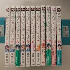 2025年最新】女神のカフェテラス 全巻の人気アイテム - メルカリ