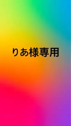 りあ様専用