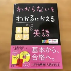 わからないをわかるにかえる 12 中1英語 わからないをわかるにかえる 中1英語 (オールカラー,付録付き) | 文理