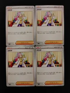 ポケモンカード ミモザ ノーマル4枚セット