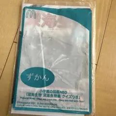深海生物図鑑NEO ずかん　マクドナルド