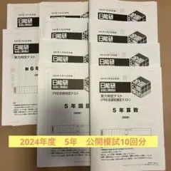 2026年最新】日能研 5年 公開模試の人気アイテム - メルカリ