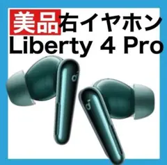 【美品】soundcore Liberty4 Proディープグリーン【右イヤホン