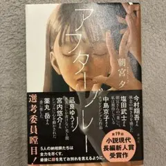 アフター・ブルー朝宮夕 第19回小説現代長編新人賞受賞作