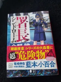 シンドローム 今野敏