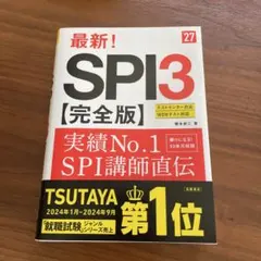 2027年度版 最新! SPI3 完全版