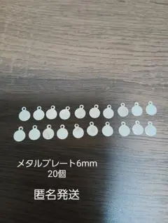 メタルプレート　6mm　20個