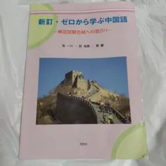 新訂・ゼロから学ぶ中国語