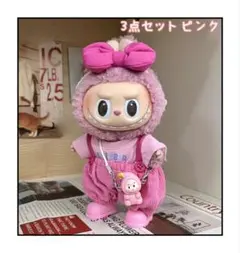 ラブブ用 新品 labubu用 17cm 着せ替え 洋服のみ 3点セット ピンク