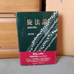旋法論　楽理の探究 2026年最新】旋法の人気アイテム - メルカリ