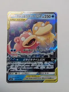 ヤドン＆コダックGX RR　ポケモンカード