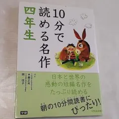 10分で読める名作 4年生