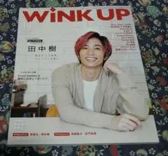 WINK UP   田中樹  (SixTONES)