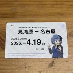 美樹さやか／まどマギ 名古屋市交通局 特典 定期券風カード