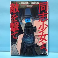2026年最新】同志少女よ、敵を撃て 初版の人気アイテム - メルカリ
