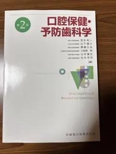2026年最新】口腔保健・予防歯科学 2版の人気アイテム - メルカリ