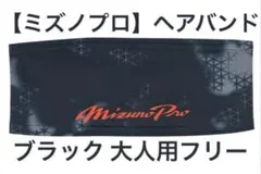 【ミズノプロ】ヘアバンド 2026セレクションモデル ブラック 12JYDX70のサムネイル