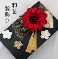 和装花飾り　成人式　卒業式　袴　着物　振袖　髪飾り　結婚式